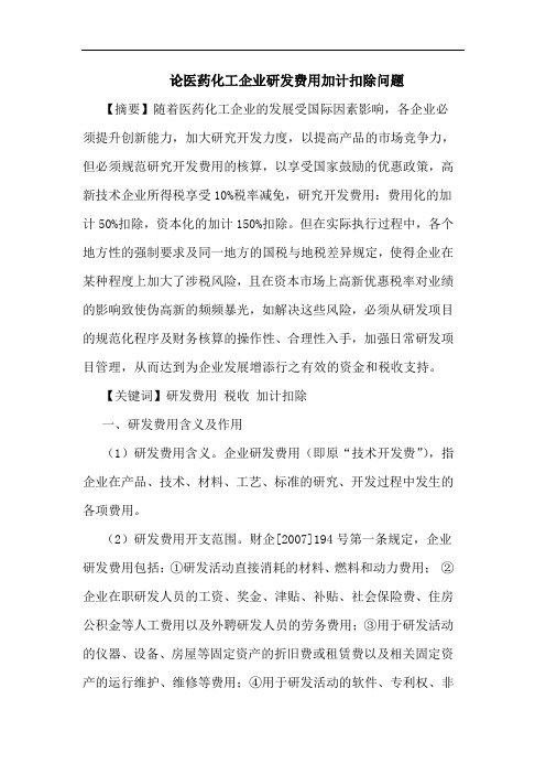 论医药化工企业研发费用加计扣除问题