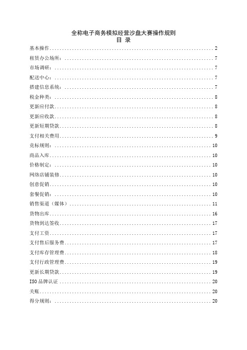 全程电子商务模拟经营沙盘大赛操作规则