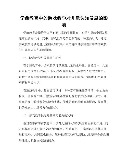 学前教育中的游戏教学对儿童认知发展的影响