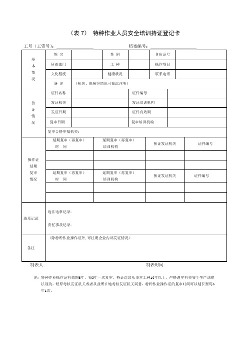 表7特种作业人员安全培训持证登记卡