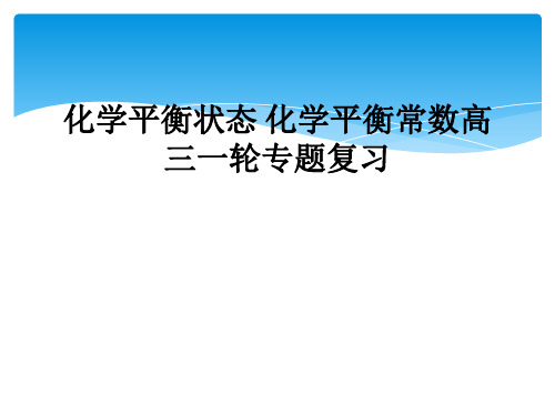 化学平衡状态 化学平衡常数高三一轮专题复习