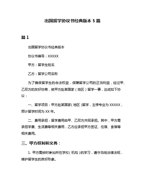 出国留学协议书经典版本5篇