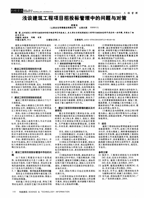 浅谈建筑工程项目招投标管理中的问题与对策