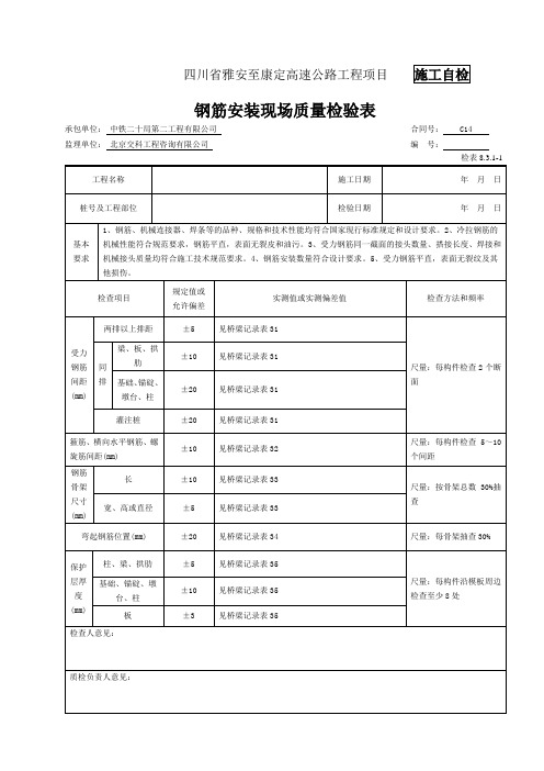 混凝土护栏检表及记录表