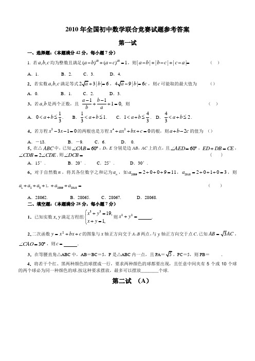 2010年全国初中数学联赛试题和答案