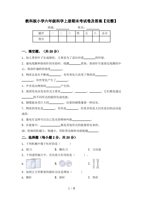 教科版小学六年级科学上册期末考试卷及答案【完整】