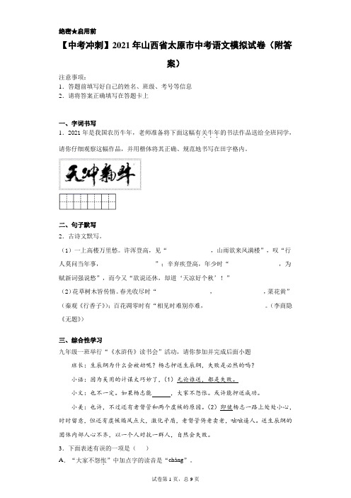 【中考冲刺】2021年山西省太原市中考语文模拟试卷(附答案)