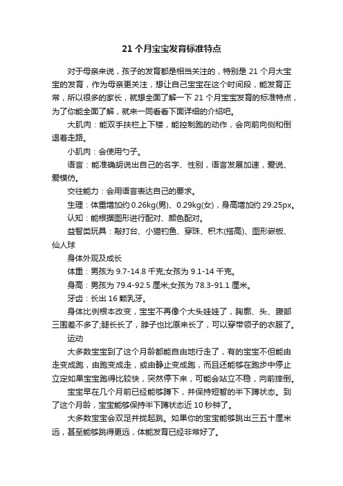 21个月宝宝发育标准特点