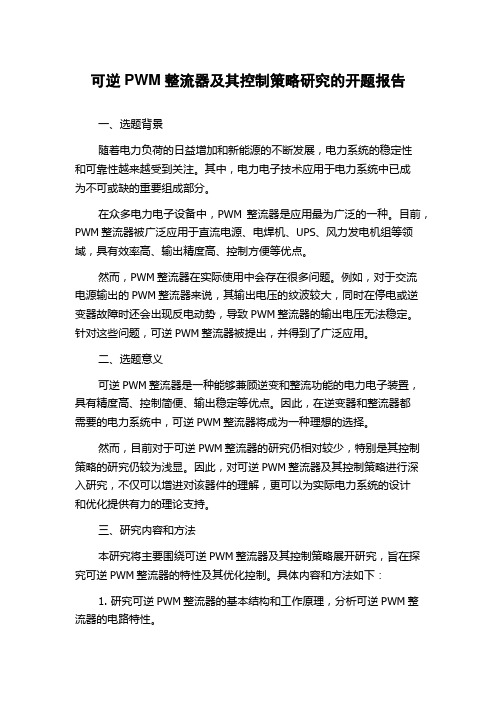 可逆PWM整流器及其控制策略研究的开题报告