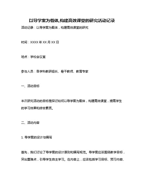 以导学案为载体,构建高效课堂的研究活动记录