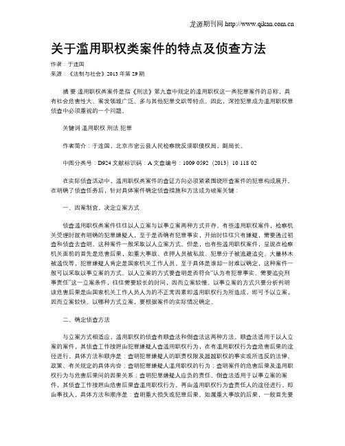 关于滥用职权类案件的特点及侦查方法