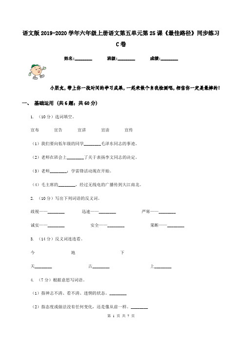 语文版2019-2020学年六年级上册语文第五单元第25课《最佳路径》同步练习C卷