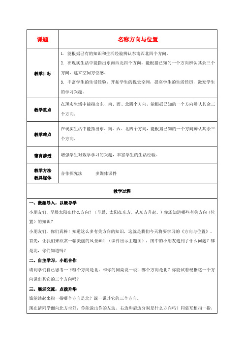 二年级数学上册 方向与位置教案 青岛版五年制