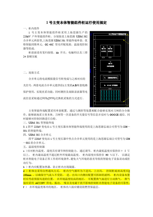 1号主变本体智能组件柜运行使用规定