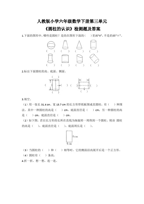 人教版小学六年级数学下册第三单元《圆柱的认识》检测题及答案