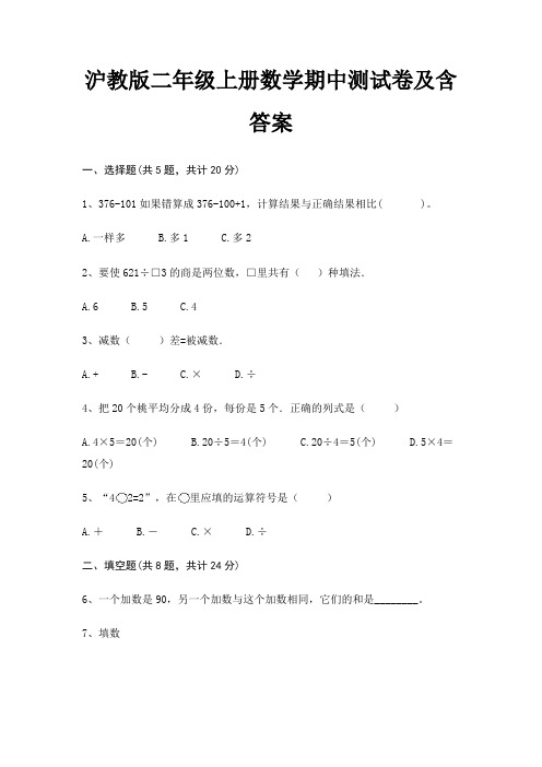 沪教版二年级上册数学期中测试卷及含答案