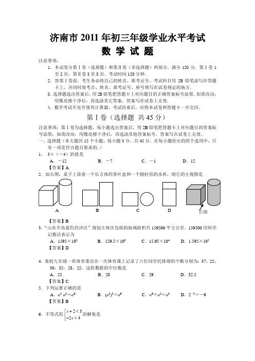 2011年山东济南中考数学试题及参考答案