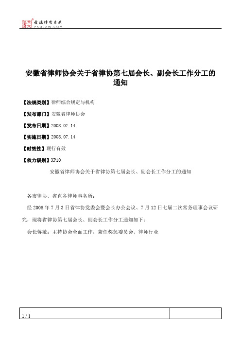 安徽省律师协会关于省律协第七届会长、副会长工作分工的通知