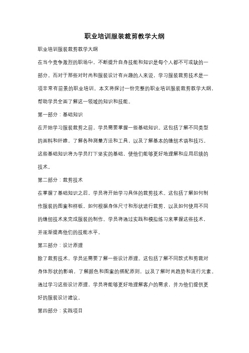 职业培训服装裁剪教学大纲