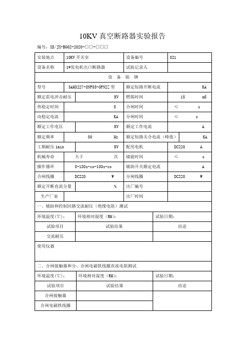 10kv真空断路器实验报告(021)