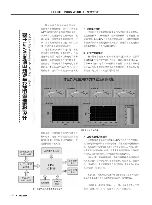 基于labview的电动汽车充放电管理系统设计