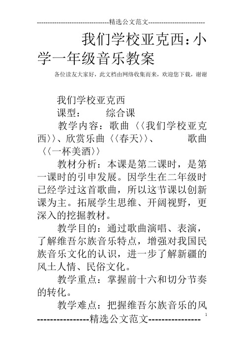 我们学校亚克西：小学一年级音乐教案