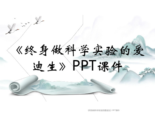 《终身做科学实验的爱迪生》PPT课件