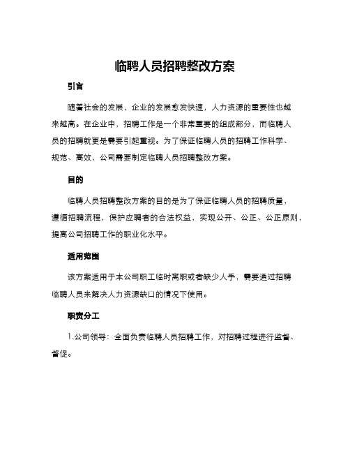 临聘人员招聘整改方案