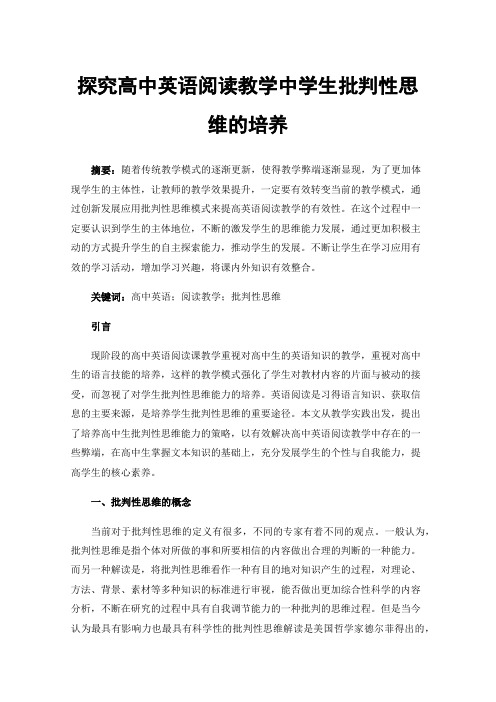 探究高中英语阅读教学中学生批判性思维的培养