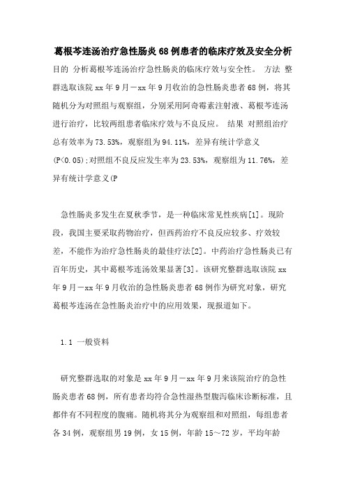 2021年葛根芩连汤治疗急性肠炎68例患者的临床疗效及安全分析