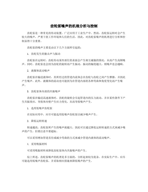 齿轮泵噪声的机理分析与控制