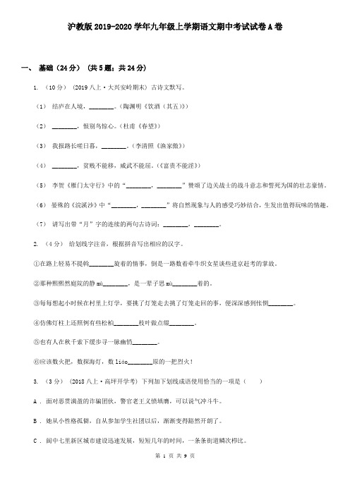 沪教版2019-2020学年九年级上学期语文期中考试试卷A卷