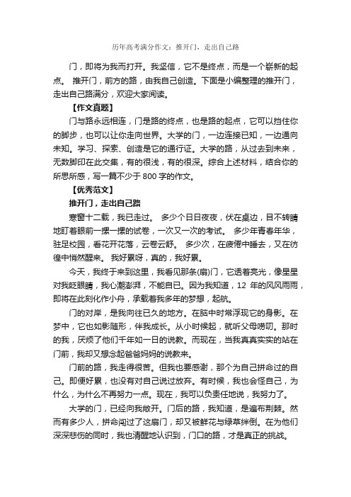 历年高考满分作文：推开门，走出自己路_高考满分作文_