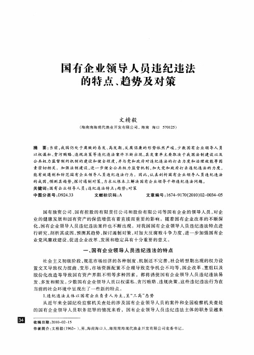 国有企业领导人员违纪违法的特点、趋势及对策