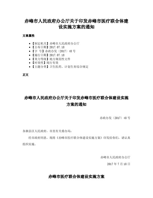 赤峰市人民政府办公厅关于印发赤峰市医疗联合体建设实施方案的通知