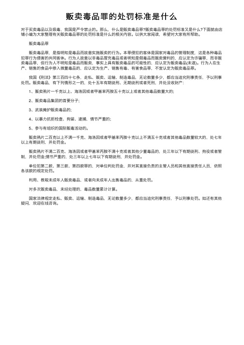 贩卖毒品罪的处罚标准是什么