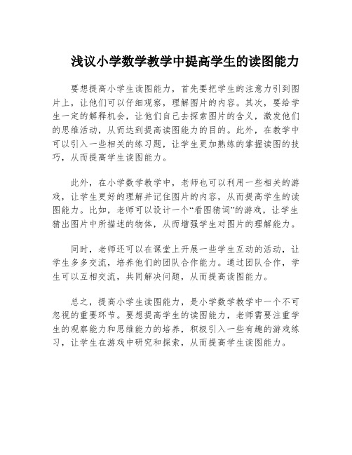 浅议小学数学教学中提高学生的读图能力