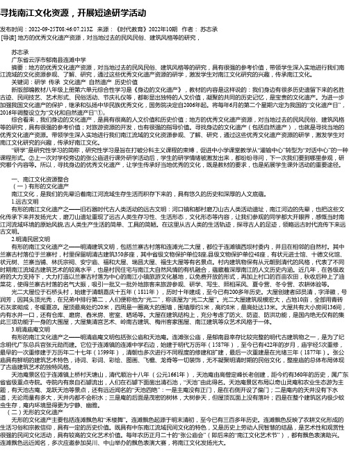 寻找南江文化资源，开展短途研学活动