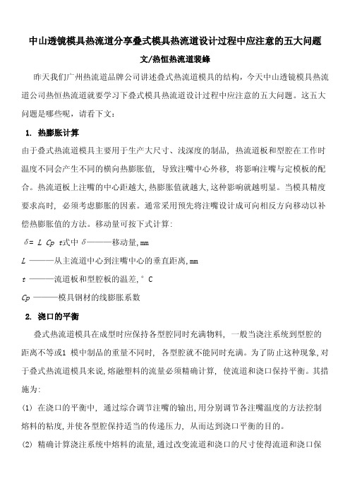 中山透镜模具热流道分享叠式模具热流道设计过程中应注意的五大问题