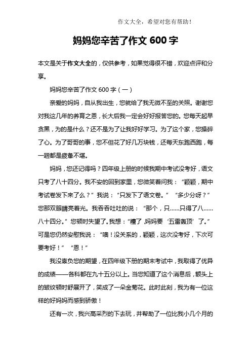 妈妈您辛苦了作文600字