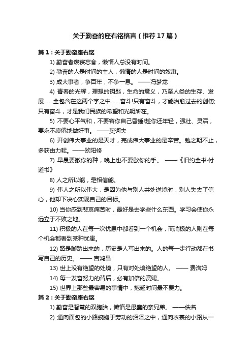 关于勤奋的座右铭格言（推荐17篇）