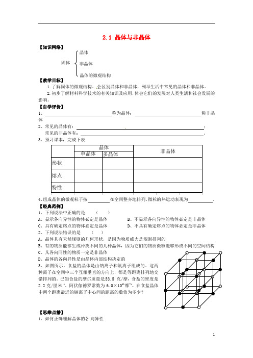 高中物理第2章固体2.1晶体与非晶体教案鲁科版选修3_3