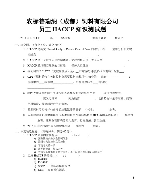 HACCP 答题