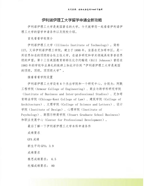 伊利诺伊理工大学留学申请全新攻略