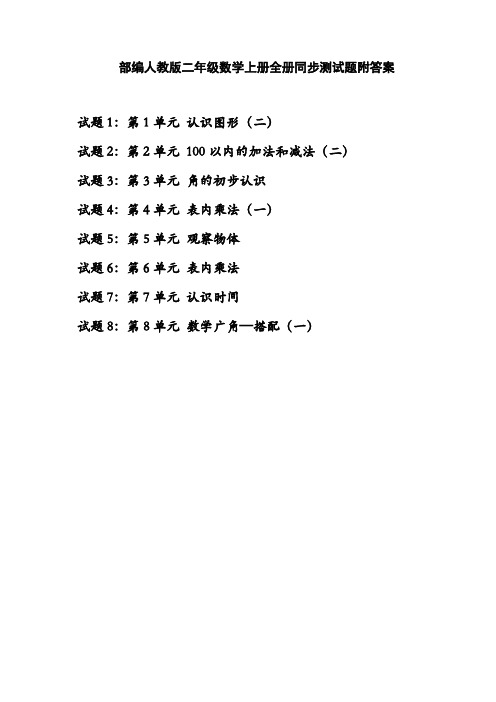 部编人教版二年级数学上册全册同步测试题附答案