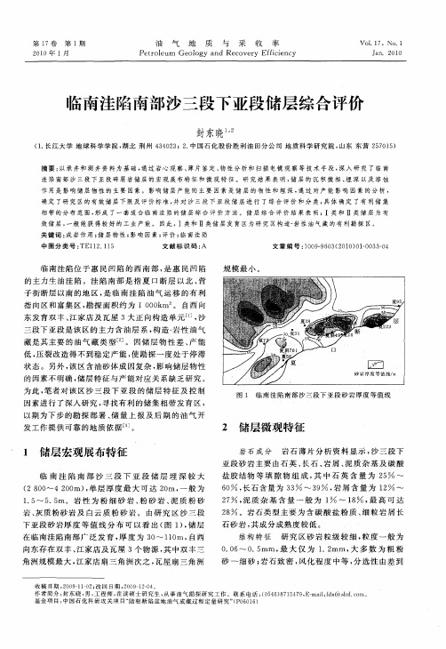 临南洼陷南部沙三段下亚段储层综合评价