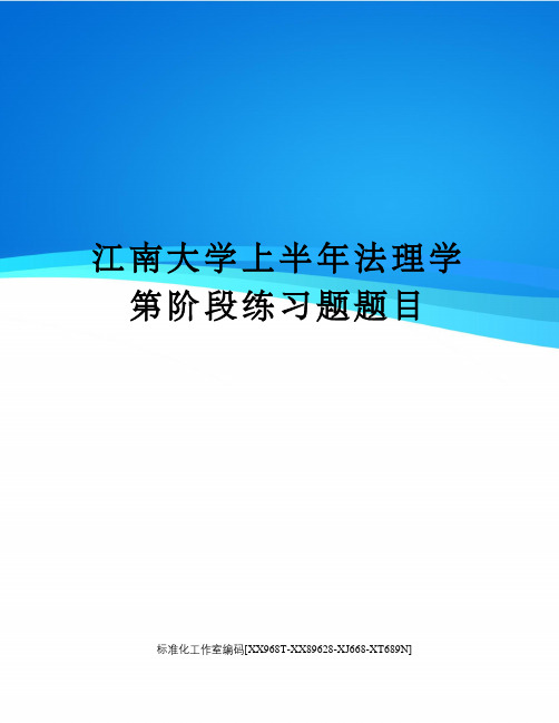 江南大学上半年法理学第阶段练习题题目