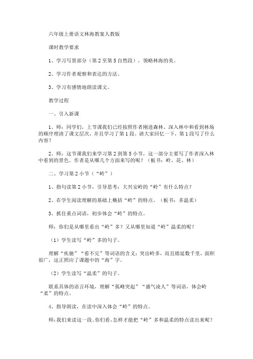 最新六年级上册语文林海教案(精品)