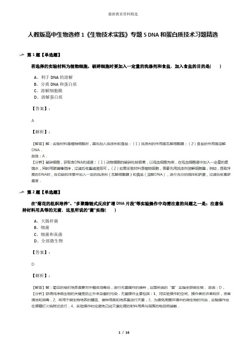 人教版高中生物选修1《生物技术实践》专题5 DNA和蛋白质技术习题精选