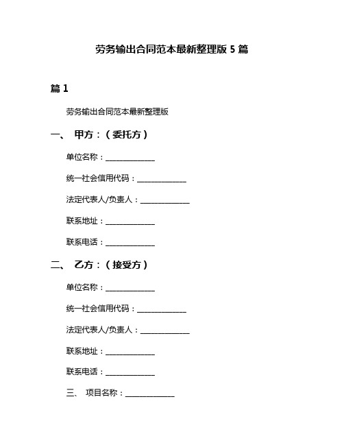 劳务输出合同范本最新整理版5篇